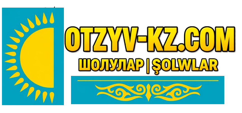 Отзывы KZ |Шолулар/şolwlar