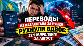 Денежные переводы из Казахстана за рубеж упали вдвое в 2026 году