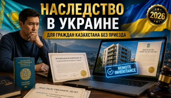 наследство в Украине для граждан Казахстана