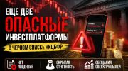 Осторожно! Trading Time и Cronika внесены в черный список мошенников!
