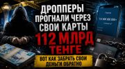 Как вернуть деньги, которые были переведены мошенникам на карты дропперов в Казахстане
