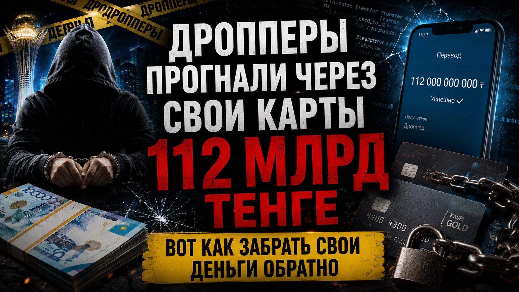 Как вернуть деньги, которые были переведены мошенникам на карты дропперов в Казахстане