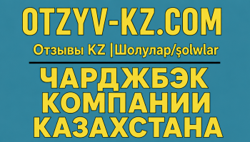 Чарджбэк компании Казахстана