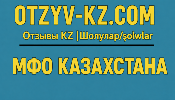 МФО Казахстана
