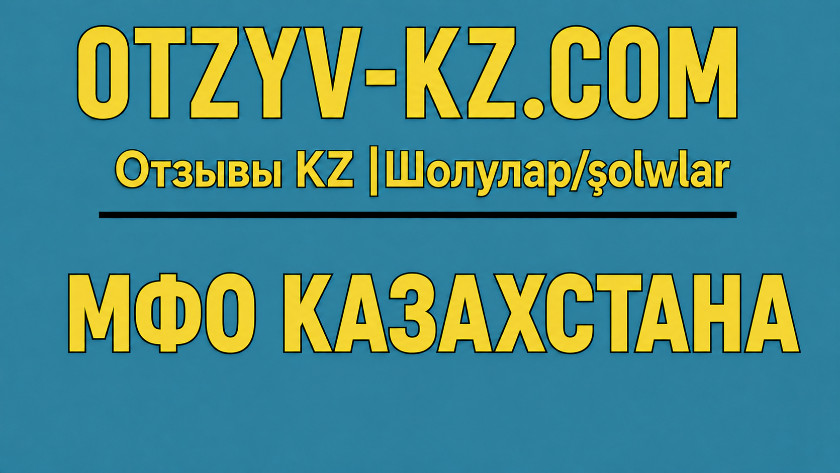 МФО Казахстана