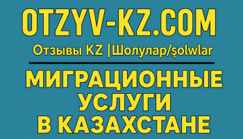 Миграционные услуги в КАзахстане