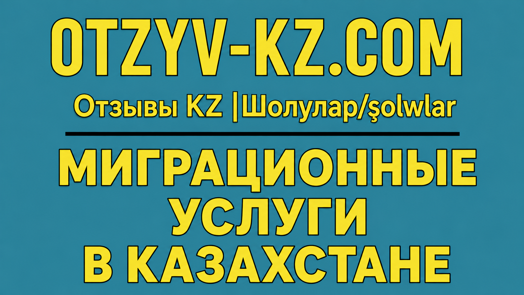 Миграционные услуги в КАзахстане