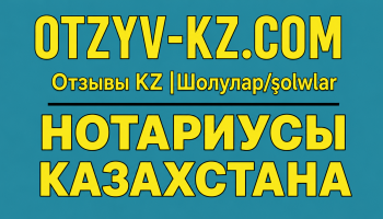 нотариусы Казахстана