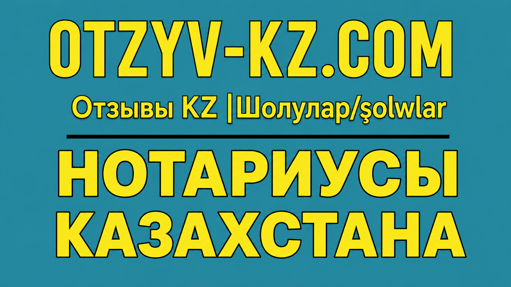 нотариусы Казахстана